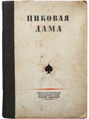 Пиковая дама. Опера в 4-х действиях. Л.: Государственный академический Малый оперный театр, 1935.